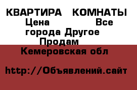 КВАРТИРА 2 КОМНАТЫ › Цена ­ 450 000 - Все города Другое » Продам   . Кемеровская обл.